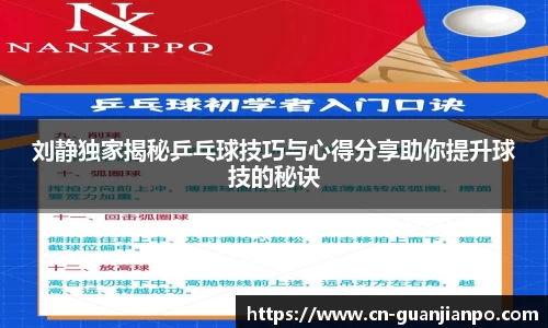 刘静独家揭秘乒乓球技巧与心得分享助你提升球技的秘诀