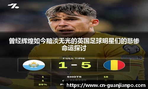 曾经辉煌如今黯淡无光的英国足球明星们的悲惨命运探讨