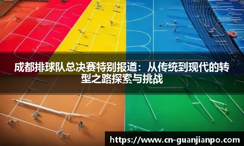 成都排球队总决赛特别报道:从传统到现代的转型之路探索与挑战