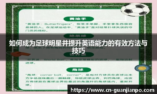 如何成为足球明星并提升英语能力的有效方法与技巧