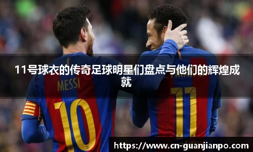 11号球衣的传奇足球明星们盘点与他们的辉煌成就