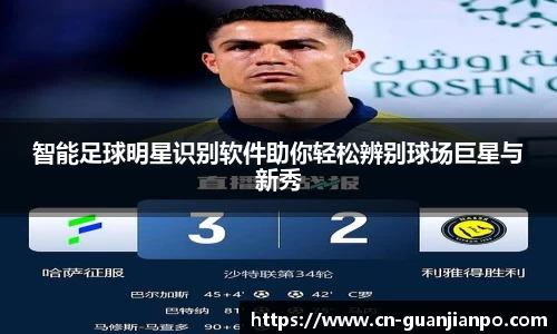 智能足球明星识别软件助你轻松辨别球场巨星与新秀